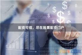 成都股票配资公司哪家好
